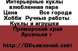 Интерьерные куклы  - влюбленная пара.  › Цена ­ 2 800 - Все города Хобби. Ручные работы » Куклы и игрушки   . Приморский край,Арсеньев г.